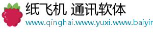 纸飞机 通讯软体